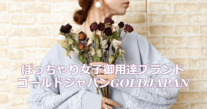 ゴールドジャパン通販は大きいサイズの大人可愛い服がプチプラ 最大11lまで 安くて可愛い服 プチプラファッションブランド 通販まとめ オシャレ情報 プティ