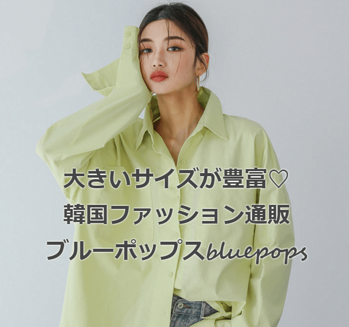 ブルーポップスbluepops 大きいサイズ専門店の韓国ファッションブランド通販 安くて可愛い服 プチプラファッション ブランド通販まとめ オシャレ情報 プティ