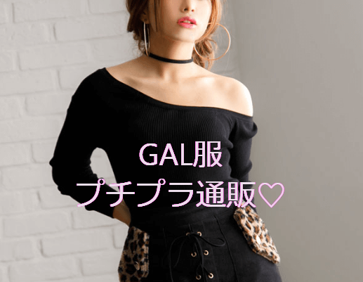 ギャル服 通販 激安 人気のプチプラgalブランドをpick Up 安くて可愛い服 プチプラファッションブランド通販まとめ オシャレ情報 プティ